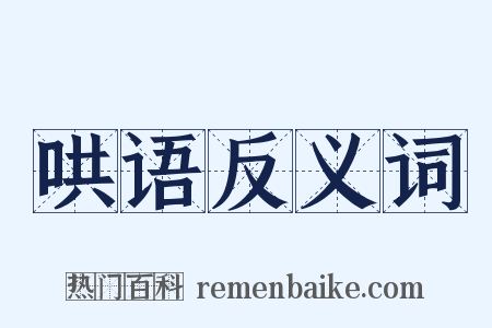 哄语反义词是什么意思的图片